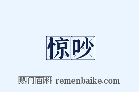 惊吵是什么意思的图片